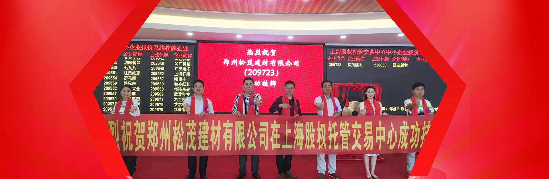 松茂建材上市現(xiàn)場圖片